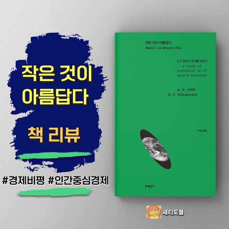  <작은 것이 아름답다> 성장의 한계를 경고한 경제학 고전