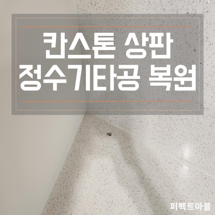  칸스톤 싱크대상판 정수기호스 구멍복원 후 장점