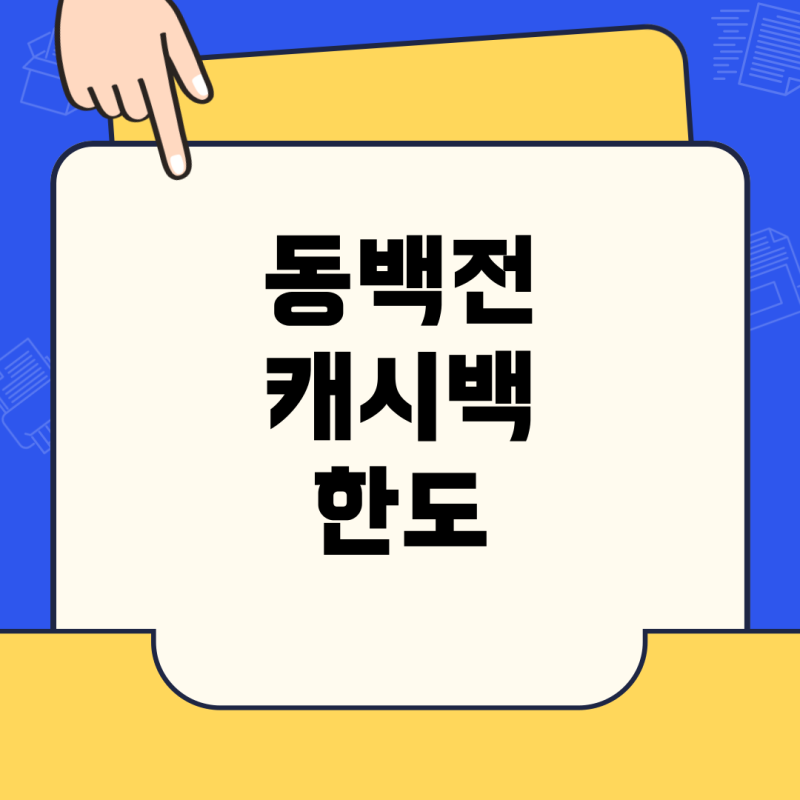 동백전 캐시백 한도와 업종 기준