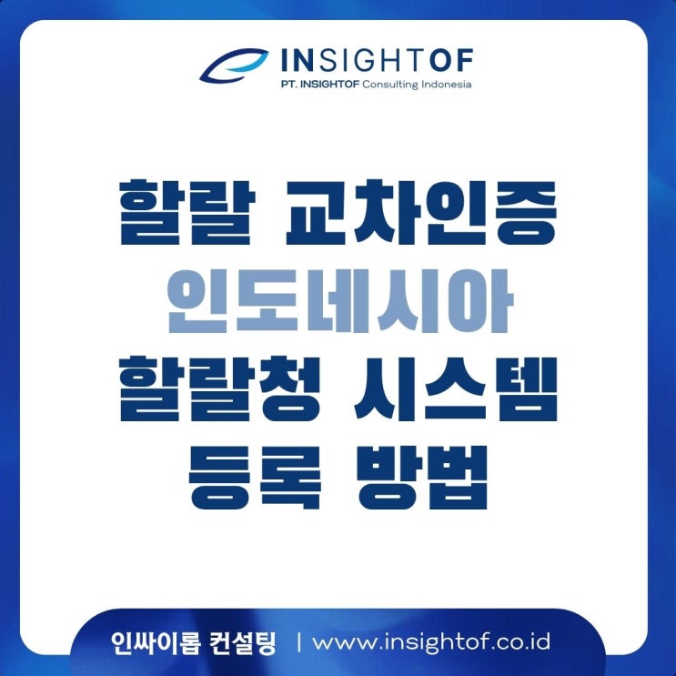  한국에서 교차 인증 완료 후, 인도네시아 할랄청 시스템 (SIHALAL)에 등록하는 방법