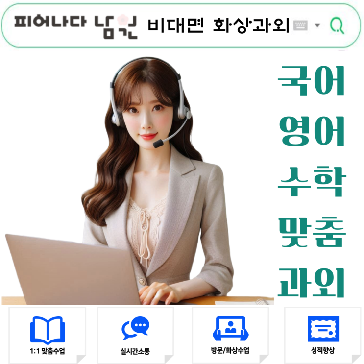  남원시 비대면 화상과외, 2학기 집중력 높이기