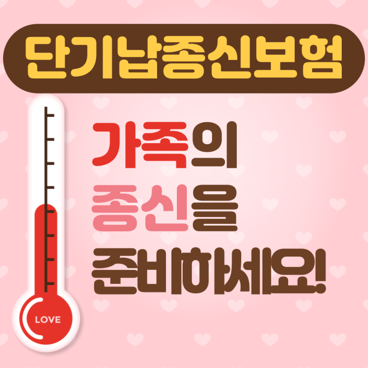  단기납 종신보험, 짧은 기간 납입으로 가족의 종신 준비!