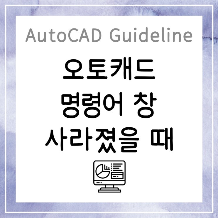  오토캐드 명령어 창(명령행 윈도우) 사라졌을 때