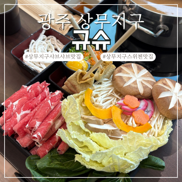  광주 상무지구 샤브샤브 맛집 규슈 상무점 스위첸 식당 추천
