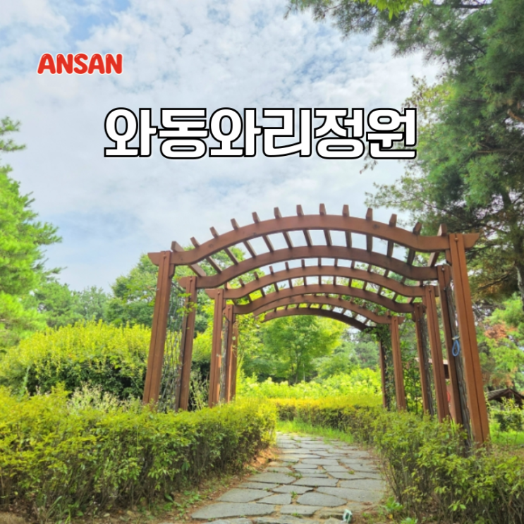  안산 주말 나들이 갈만한곳 안산공원 와동공원 와리정원