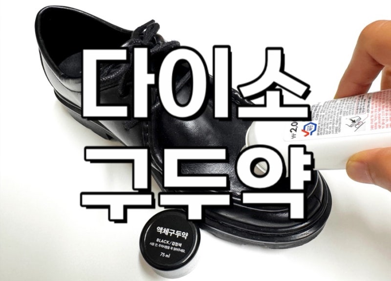다이소 구두염색 약 내돈내산 후기
