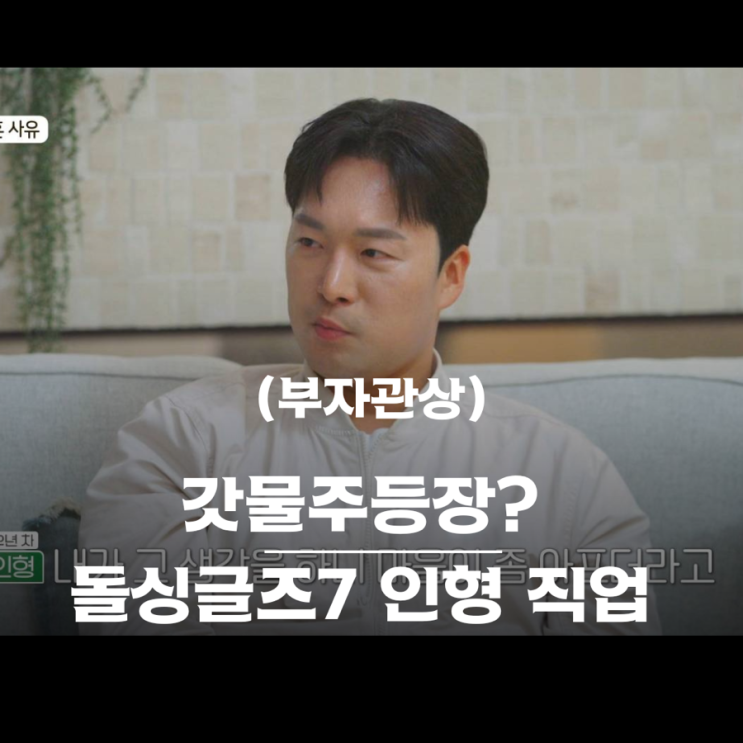 인형 직업이 <b>건물주</b>? <b>돌싱글즈7</b> 명은 예원 지우 카카오