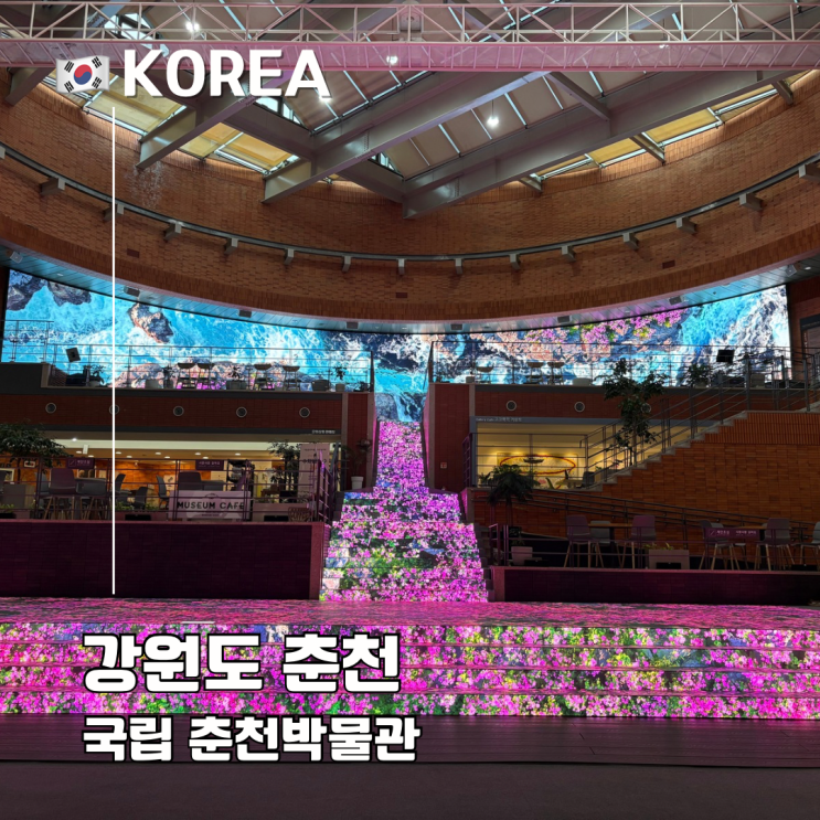  춘천 실내 여행 추천 국립 춘천박물관 미디어아트 입장료 주차 어린이 예약