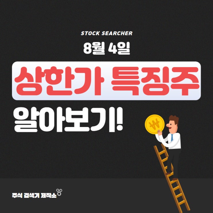  [8월 4일] 오늘의 상한가 및 특징주와 그 이유는? (프로티나, 유진테크놀로지, 이스트에이드, 컴퍼니케이, 세림B&G, 에코캡, 청담글로벌, 그린리소스, TYM, 스튜디오미르)
