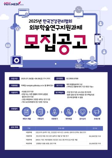 KH한국건강관리협회, 2025년 학술연구지원과제 공모