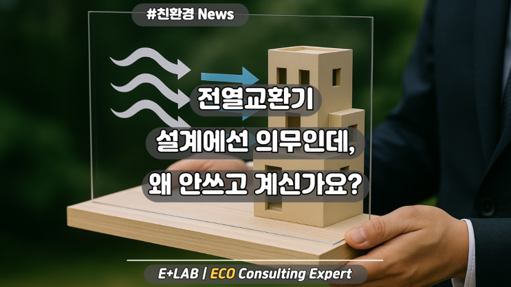  전열교환기, 설계에선 의무인데… 왜 안쓰고 계신가요?