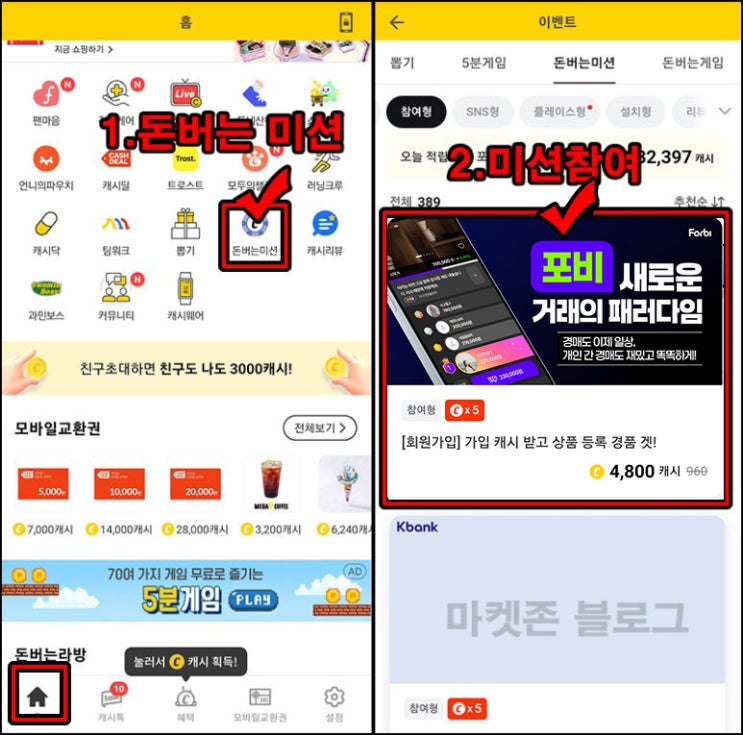  캐시워크 돈버는 미션 포비 가입(4,800p)전원