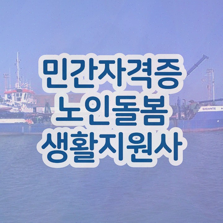  노인 돌봄 지도사 , 노인돌봄생활지원사 간단하게 취득했던 후기 , 활용 방법