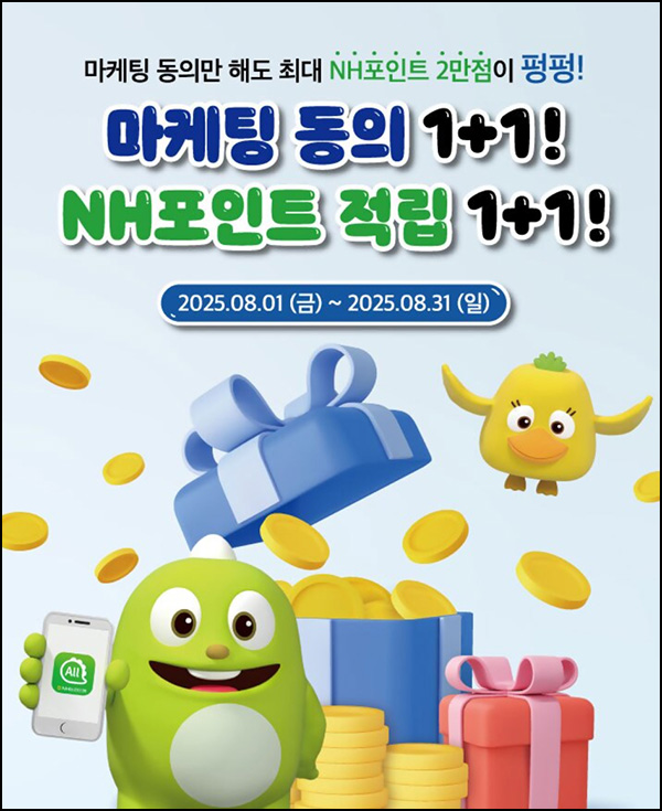  NH올원뱅크 신규 마케팅동의(NH포인트 1천p등 2,150명)추첨~08.31