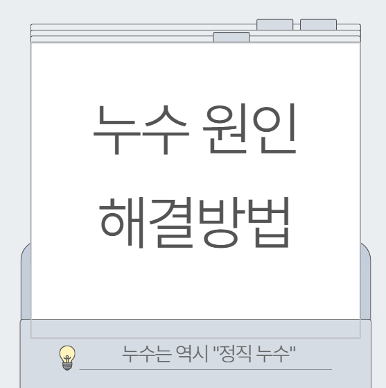  누수 뜻 원인 해결 방법 관리는 어떻게 해야할까?