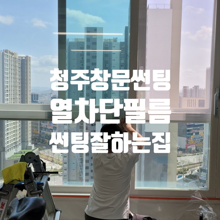  청주 오송 유리 창문썬팅 햇살차단 .눈부심방지 열차단필름