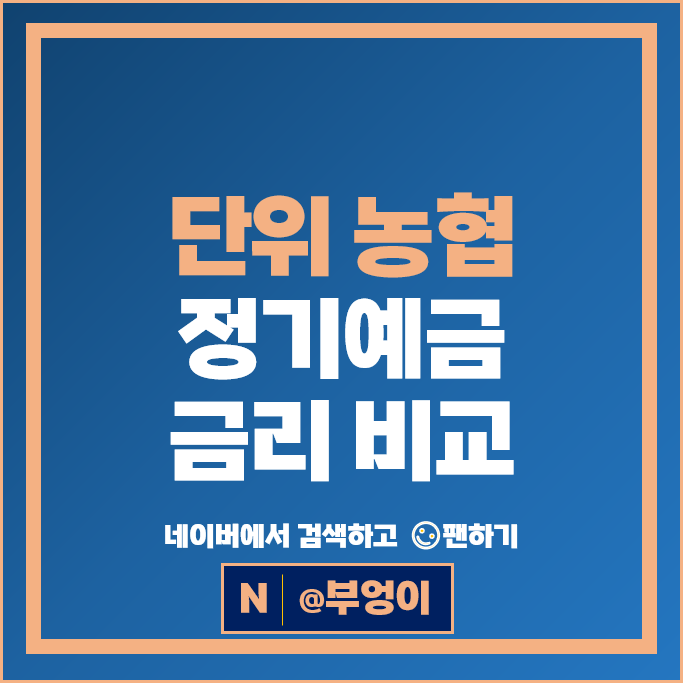 농협 정기예금 금리 비교 목돈 굴리기 재테크 예금 특판 추천