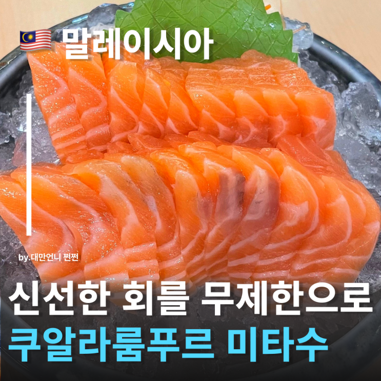  쿠알라룸푸르맛집 미타수Mitasu 신선한일식뷔페 쿠알라룸푸르현지맛집 추천