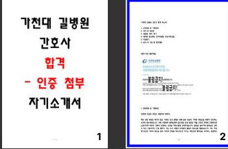  [공개] 가천대 길병원 합격 자소서 4편 모음