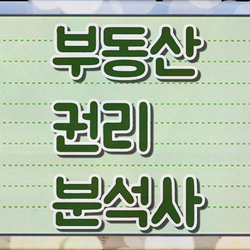  경매물건권리분석 , 부동산권리분석사 자격증 온라인 교육으로 취득한 과정 최단기간 취득한 과정