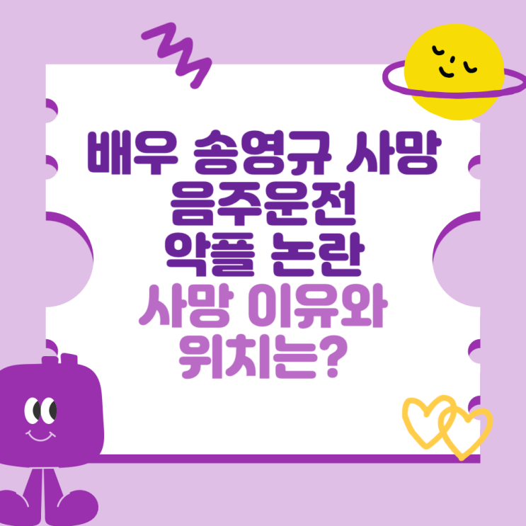 배우 <b>송영규 사망</b>.. 음주운전과 악플 논란 (사망 이유와 위치는?)