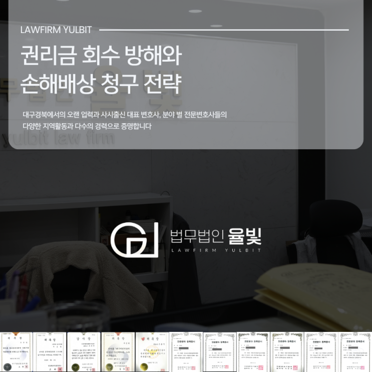  권리금 회수 방해와 손해배상 청구 전략
