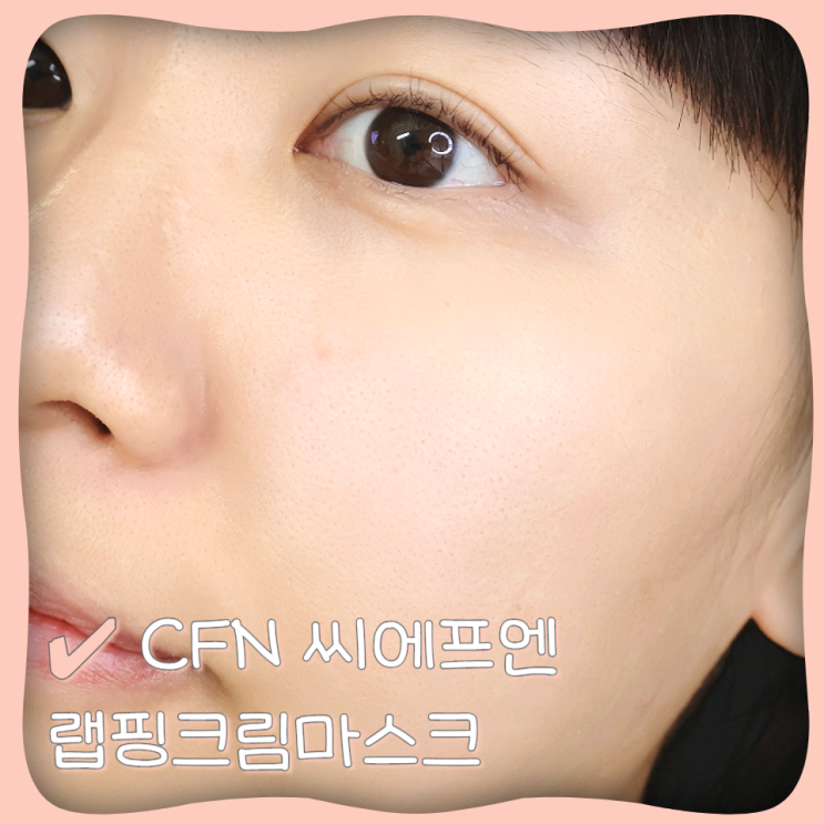  여름피부관리 씨에프엔 랩핑크림마스크 리프팅마스크팩