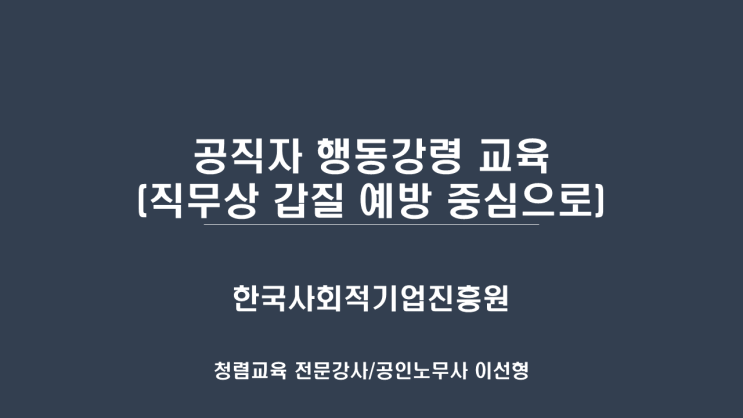  [25-54][한국사회적기업진흥원] 공직자 행동강령 교육(직무상 갑질 예방 중심으로)-청렴강사 이선형