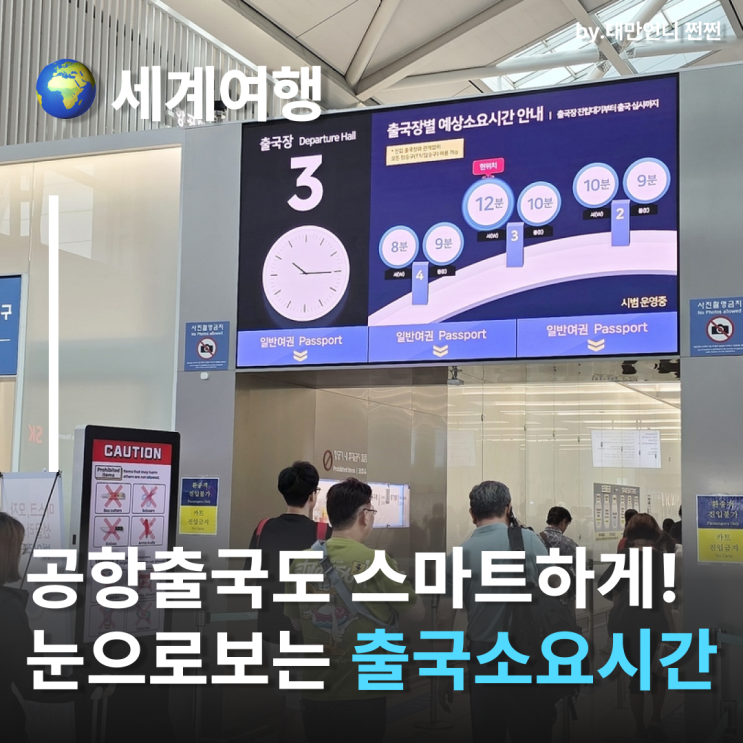  인천공항출국 대기시간 안내 서비스 시작! 인천공항수속시간 확인하세요