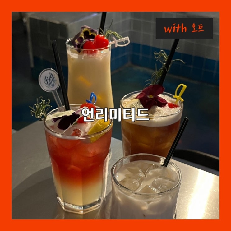  80가지 칵테일을 맛볼 수 있는 분위기 좋은 건대칵테일바, 언리미티드