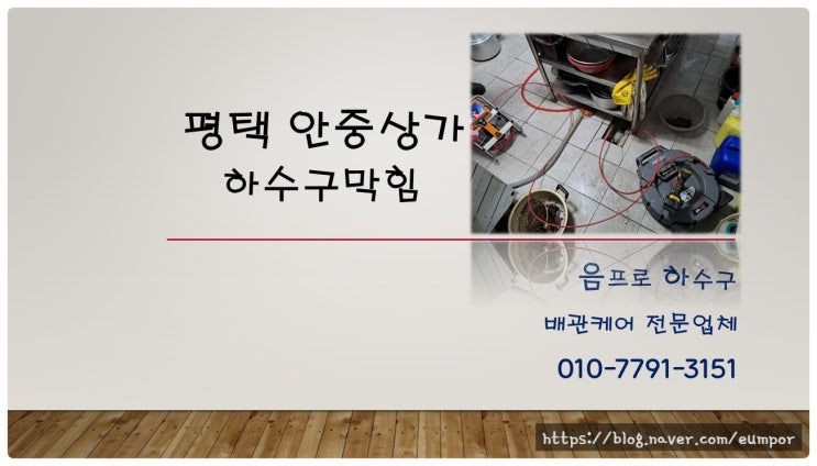  평택 안중 싱크대 역류·하수구 막힘, 완벽무결 복구로 정상 운영