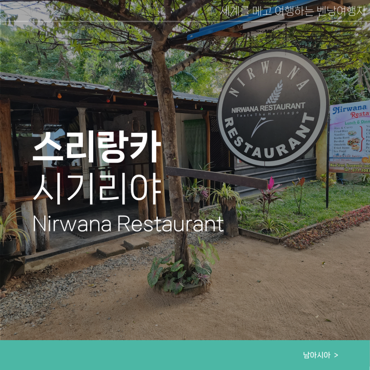  스리랑카 시기리야 여행 현지 맛집 Nirwana