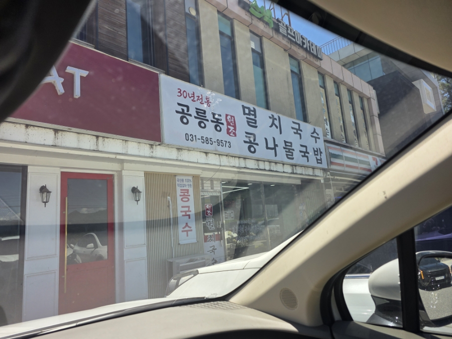 공릉동원조멸치국수 사진 1