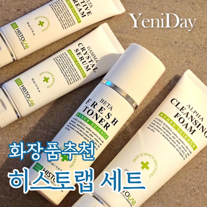 히스토랩 세트 베타 토너 감마 세럼 델타 크림 알파 클렌징폼 두번째 구매 후기