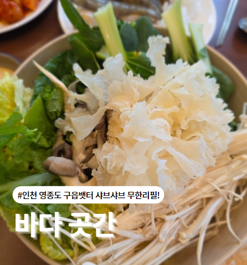  영종도 구읍뱃터 샤브샤브 무한리필  디저트까지 무제한 실화?