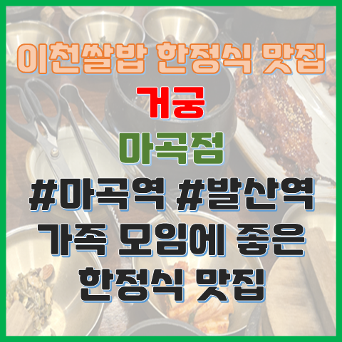  거궁 마곡점, 강서 이천쌀밥 한정식, 가족 모임에 좋은 한정식 맛집