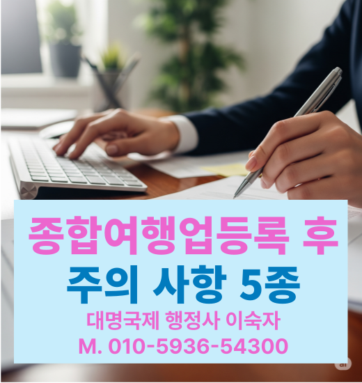  여행업등록 허가후 신고해야 할 사항