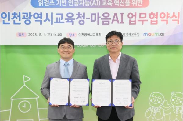 인천광역시교육청, 인공지능 전문기업 마음AI와 업무협약 체결