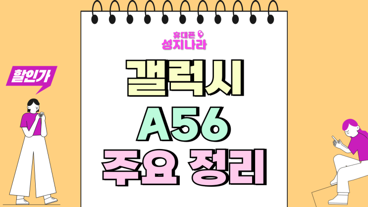  갤럭시 A56 국내 출고가 색상 주요 스펙 정리