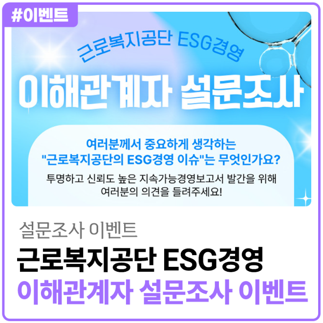 [이벤트] 근로복지공단 ESG경영 이해관계자 설문조사 이벤트