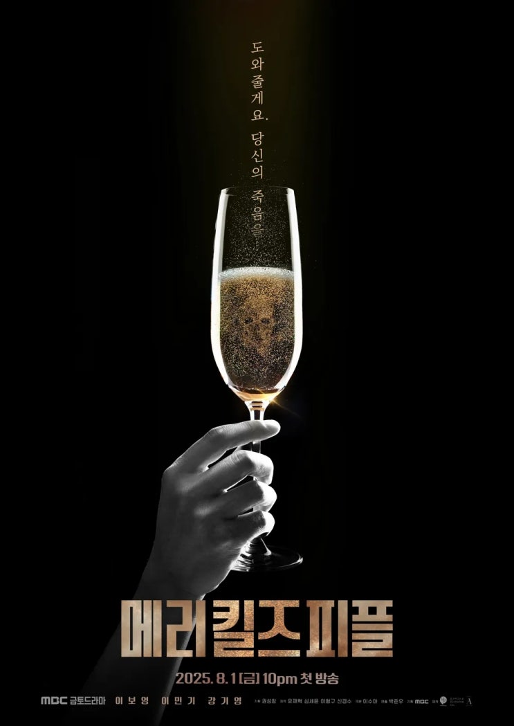 <b>메리킬즈피플</b> 1회. 삶과 죽음, 옳고 그름의 경계ㅣ<b>이보영</b>x이민기