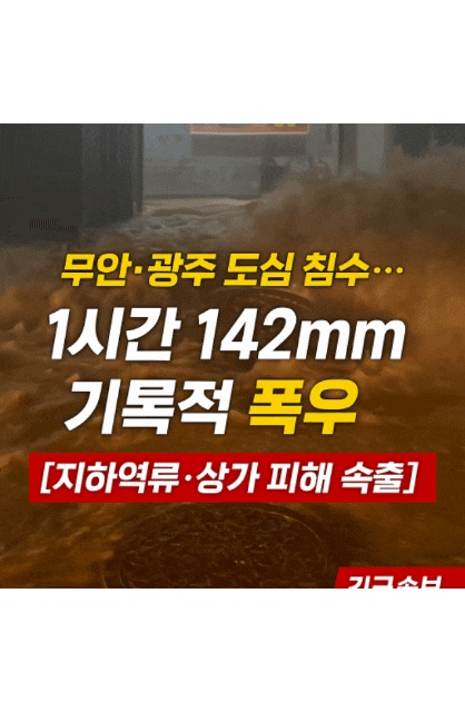 6mm 물폭탄 광주·전남 침수 피해 속출! [<b>호우</b>경보·주민대피령]