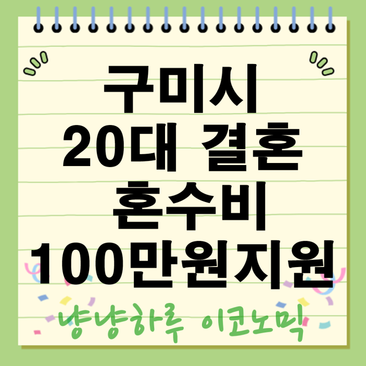  구미시 미쳤다 20대 결혼하면 혼수비 100만원 준다? 신청 방법 자격 조건 총정리