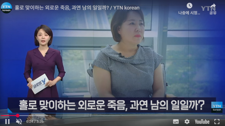 홀로 맞이하는 외로운 죽음, 과연 남의 일일까? [YTN뉴스]