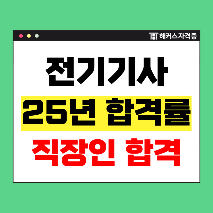  2025 전기기사 시험일정 필기 실기 합격률 (직장인 합격 기본서 문제집 추천)