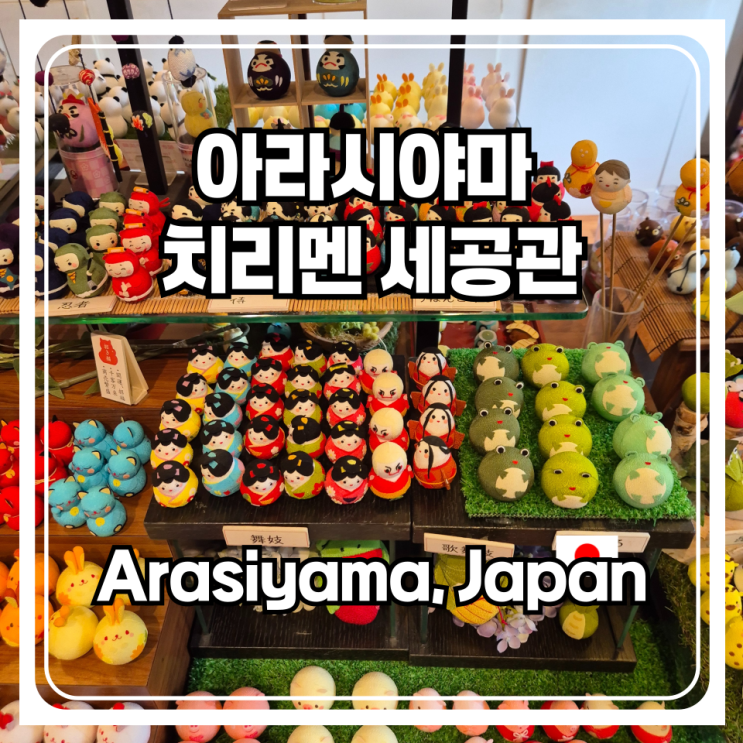  아라시야마 가볼만한곳 치리멘 세공관 The Chiri-Men Craft Museum 일본 감성 물씬 풍기는 악세사리를 파는 가게