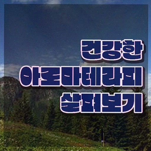  아로마뷰티DIY지도사1급 , 아로마뷰티DIY지도사 자격증 응시자격 없이 합격한 전략 , 이후 전망