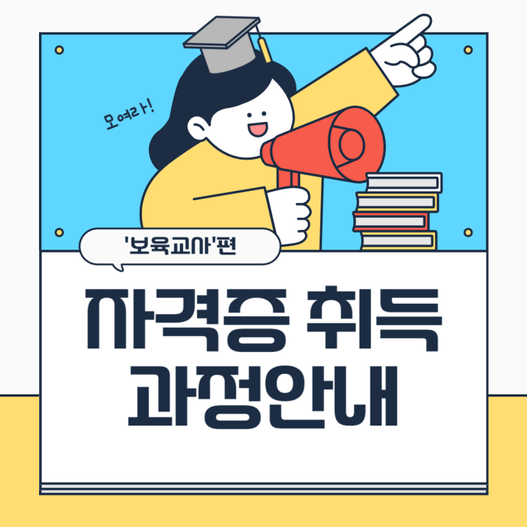  김포 보육교사 2급 자격증 실습, 대면, 온라인 수업