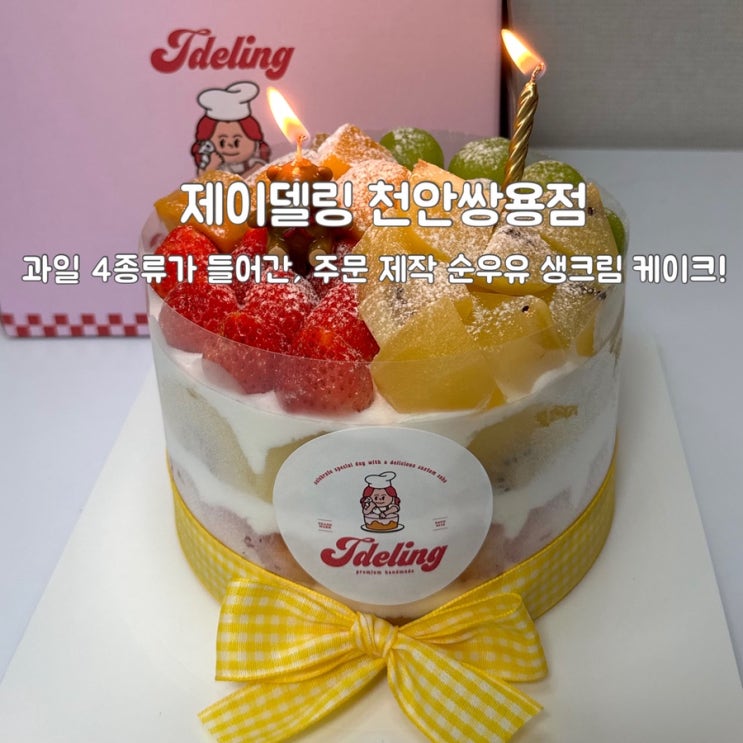  시그니처 과일 폭탄 케이크 “제이델링 천안쌍용점” 솔직리뷰!