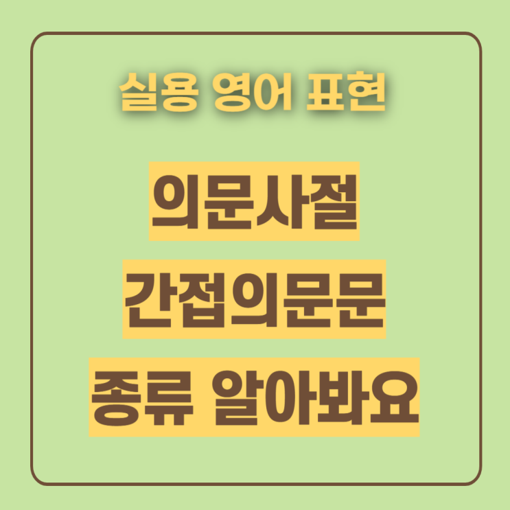  의문사절 간접의문문 다양한 종류 예문으로 이해하기